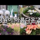 정원이 아름다운 집 구경하기/정원 꾸미기/정원인테리어/Garden in Spring 이미지