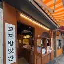 방앗간 옆 | [용산구]모찌방앗간 숙대점 솔직 후기(맛 추천,글루텐프리,위치,매장)