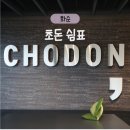 화순 초돈쉼표 예약 후기 ㅣ 예약방법과 주차정보