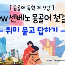 센베노 몽골어 첫걸음 이미지