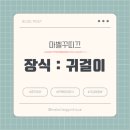 마벨꾸띠끄 중요한 날 더욱 돋보이게 해주는 장식 : 귀걸이 편