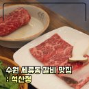 석산정식당 | 수원 세류동 로컬 맛집 : 수원 석산정 인생 갈빗집