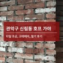 모두윈 | 관악구 신림동 호프 가야 타일 조공, 고데메지, 철거 후기