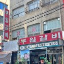 3 3 숯불갈비 | 영등포 30년 노포 맛집 서울 3대 갈비? 부일숯불갈비! 돼지갈비 웨이팅 후기
