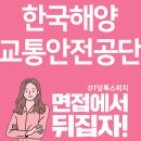 홍익안전기술원 | 한국해양교통안전공단면접 합격을 위한 면접스피치 쌤의 꿀팁!