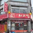 최고집 | 신포동 고기집 추천｜26년 전통 최고집 갈매기살 솔직 후기 🥩