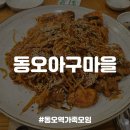 아구낙지마을 | [의정부/신곡맛집] 가족모임 해물찜맛집, 동오아구마을/누구나홀딱반한닭 동오마을점 후기