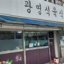 광명 식육식당 이미지