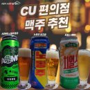 선하사 | [내돈내산] CU 맥주 추천!! 4캔 11,000원 &lt;노동주 필스너, AOMG 아워에일, 치얼스 치킨에일&gt; 후기