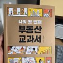 은종사 | 송희구 『나의 첫 번째 부동산 교과서』 후기｜부동산 초보라면 꼭 알아야 할 투자 기본기