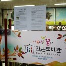 아름다운꿈의도서관 이미지