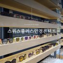 스위스안경콘택트 | 대구중구안경 스위스플러스안경콘택트