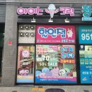 우리동네아이스크림할인점 - 춘천시 후석로 468 | 우리동네아이스크림할인점