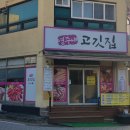 영주내고깃집