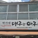 아구랑대구랑