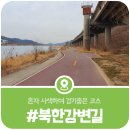 북한강변길 | 가평올레길 북한강변길, 봄을 미리 만나는 기분이였던 이상기온 속 아름다운 걷기여행길:D