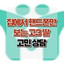 [온라인상담: 집에서 핸드폰만 보는 딸] 스마트폰 과의존, 사회성, 청소년 상담, 사회성, 강남사회성센터, 한국아동청소년심리상담센터 이미지