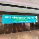 [신한메디칼] 서울아산병원 호흡기내과 연수강좌 참석 후기