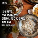 행복한보리밥까페 | [인천 중구] 진짜 할머니 손맛 정할머니 명주 간장게장 솔직 후기 (을왕리 간장게장, 보리밥)