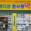 메디팜사랑약국 이미지