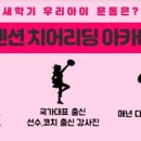 어텐션치어리딩아카데미