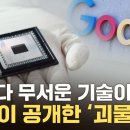 구글 양자컴퓨타 칩 게임체인저랴 이미지