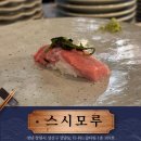 [창원맛집] 창원 상남동 오마카세 맛집 스시모루 / 런치 스시코스 / 솔직후기