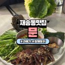 재송한마음시장 | 재송동맛집 과메기 옛날통닭 분위기 좋은 술집 문 Moon 내돈내산