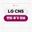 신개금LG(1차,2차) | LGCNS 신입 면접 후기 1차 2차 기출 질문 대비 정보