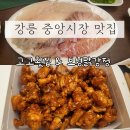 [강릉 중앙시장 맛집] 웨이팅 없는 맛집 2곳! 고고횟집 &amp; 보성닭강정