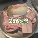 🥈[답십리 맛집_256냉삼] 냉동삼겹살 잘 하는 답십리역 고깃집 후기