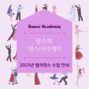 정수희댄스아카데미학원 이미지