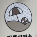 진주 초전 풀 파티룸 리틀 파라솔