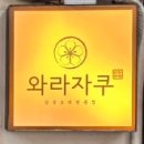 와라자쿠 이미지