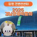 양천향교역 문화관광 홍보관 | 경남관광박람회 창원 사전예약 방문 후기 주차 꿀팁