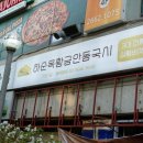 캐치팡 오목교점 | 오목교역 맛집 하순옥황금안동국시 수복정식 후기