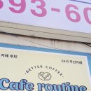 카페루틴 | 무인카페 루틴 방문후기