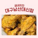 굽네치킨 대구남산대신점 | 고추바사삭과 모짜크림치즈볼 후기