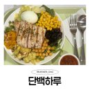 신사역 근처 양 많고 건강한 다이어트 비건 샐러드 맛집 10번 이상 방문한 맛집-단백하루