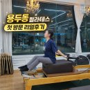 용두 | 용두동 필라테스 | 용두역 필라테스 추천, 이파필라테스 용두점 첫 방문 후기