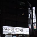 남구 아구찜 맛집 가원밥상 내돈내산 후기