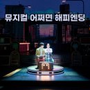 JRJA 전주로이재즈아트홀 | 뮤지컬 어쩌면 해피엔딩 후기, 줄거리, 출연진 신성민 / 박지연 / 이시안, 공연 MD(굿즈) 상품