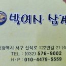 박여사 삼계탕