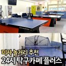 미사탁구카페 | 미사 놀거리 탁구카페 플러스 이색데이트 추천해요