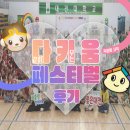 다키움(주) | 2024 다키움 페스티벌 참여 후기