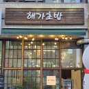 초지역 | [안산맛집]안산초밥맛집추천! 초지역맛집 '해가초밥' 후기