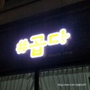 [공지] 16년 베테랑 경력자의 꼼꼼한 피부관리, 울산동구피부관리 샾곱다(#곱다)