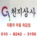 천지상사 이미지