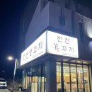 전천양꼬치