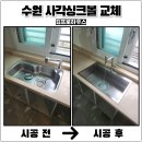 용산-현장-525 | 수원 사각싱크볼교체 벨라고설치 후기